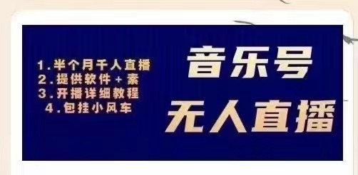【副业项目3518期】日赚300的音乐号无人直播项目（普通人怎样在抖音上赚钱）-繁星副业