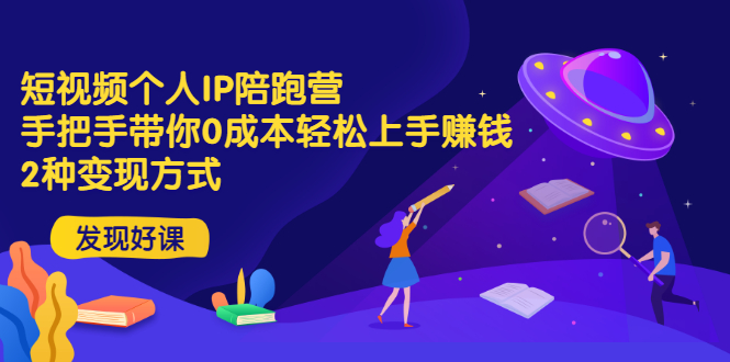 【副业项目3519期】短视频个人IP陪跑营，手把手带你0成本做抖音赚钱 （短视频如何包装自己）-繁星副业