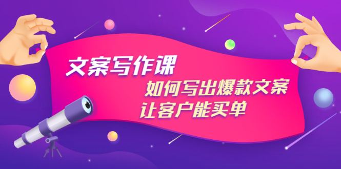 【副业项目3520期】董十一文案写作课，如何写出爆款文案（爆款文案标题写作技巧）-繁星副业
