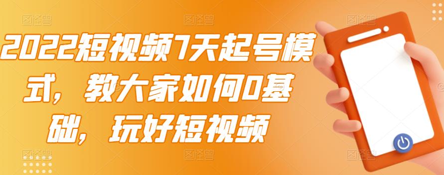 【副业项目3522期】2022短视频7天起号流程（短视频怎样快速起号技巧）-繁星副业