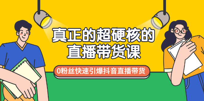 【副业项目3524期】零粉丝抖音直播带货教程（没有粉丝怎么直播带货）-繁星副业