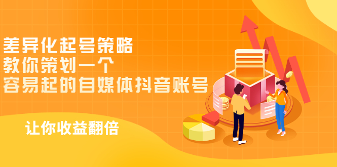 【副业项目3525期】新手做抖音怎么起号快：差异化起号策略，教你策划一个容易起的自媒体抖音账号-繁星副业