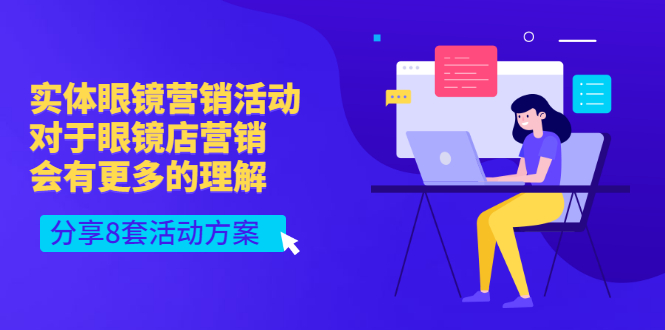 【副业项目3528期】实体眼镜8套营销活动方案（眼镜店怎么营销推广）-繁星副业