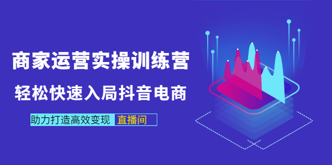 【副业项目3531期】新手怎么入局抖音电商（实体店怎么做抖音直播）-繁星副业