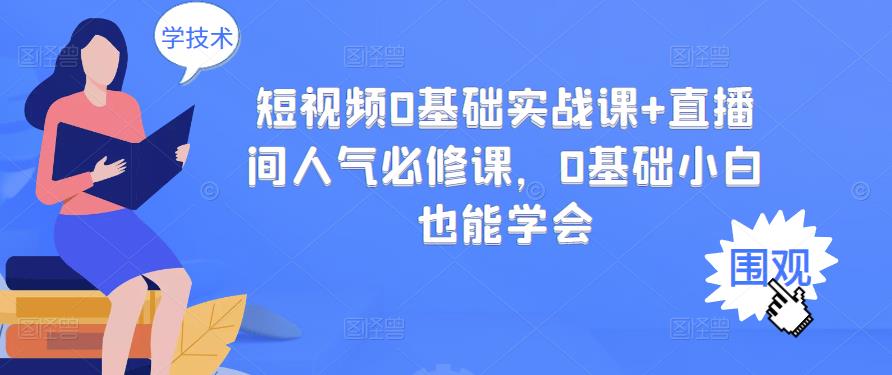 【副业项目3532期】抖音直播间人气怎么提升：短视频0基础实战课+直播间人气提升必修课-繁星副业