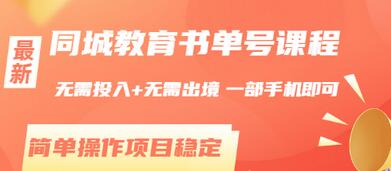 【副业项目3533期】同城教育书单号项目：无需投入+无需出境， 一部手机即可 （2022用手机挣钱的副业）-繁星副业