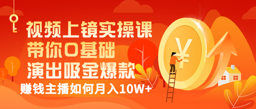【副业项目3535期】视频上镜实操课：抖音主播培训内容干货，赚钱主播如何月入10W+-繁星副业