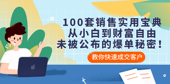 【副业项目3537期】100套销售实用宝典（如何快速成交客户）-繁星副业