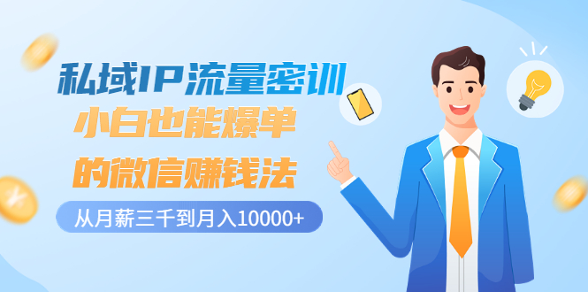 【副业项目3538期】私域IP流量密训：小白也能爆单的微信赚钱法（如何利用微信做好营销）-繁星副业
