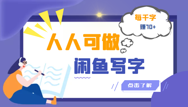 【副业项目3539期】人人可做的项闲鱼写字小商机目（在家赚钱简单的副业）-繁星副业