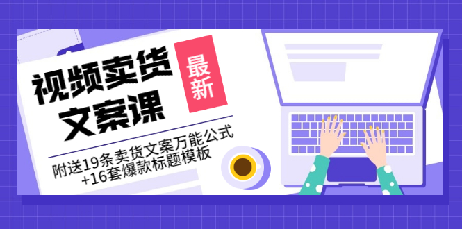 【副业项目3540期】（如何写爆款视频卖货文案）视频卖货文案课：附送19条卖货文案万能公式+16套爆款标题模板-繁星副业