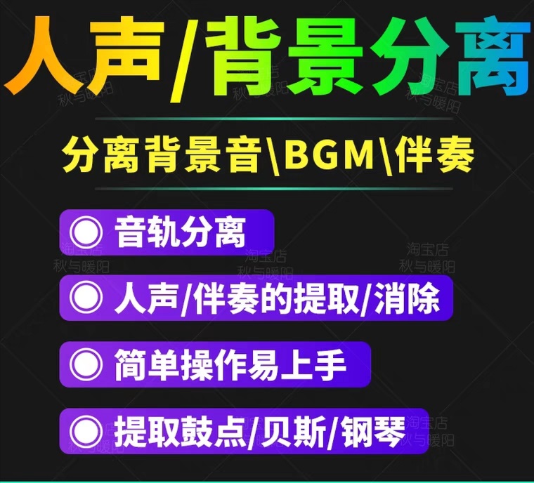 【副业项目3542期】人声分离软件破解版下载： 背景音去除，BGM人声伴奏提取，消除音轨分离降噪-繁星副业