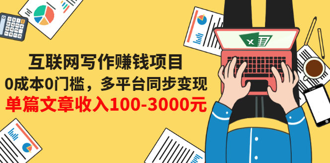 【副业项目3547期】普通人也能靠写作赚钱：0成本0门槛，多平台同步变现，单篇文章收入100-3000元-繁星副业