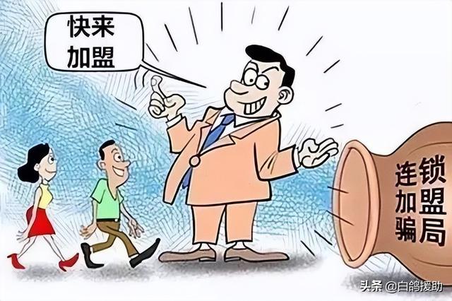 常见的加盟骗局有哪些（千万别做这几种加盟店）-繁星副业