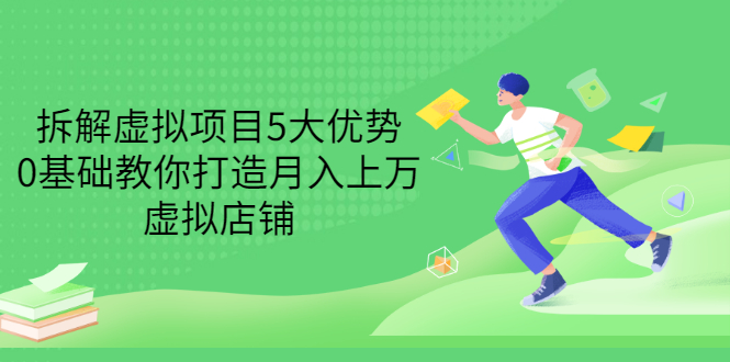 【副业项目3551期】虚拟资源项目实操方法：拆解虚拟项目5大优势，0基础教你打造月入上万虚拟店铺-繁星副业