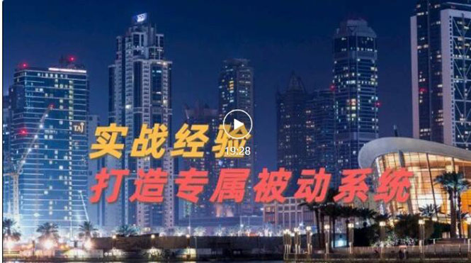 【副业项目3552期】如何做被动引流：9年引流实战经验，0基础教你建立专属引流系统-繁星副业
