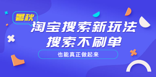 【副业项目3556期】2022淘宝搜索新玩法，搜索不刷单也能真正做起来-繁星副业