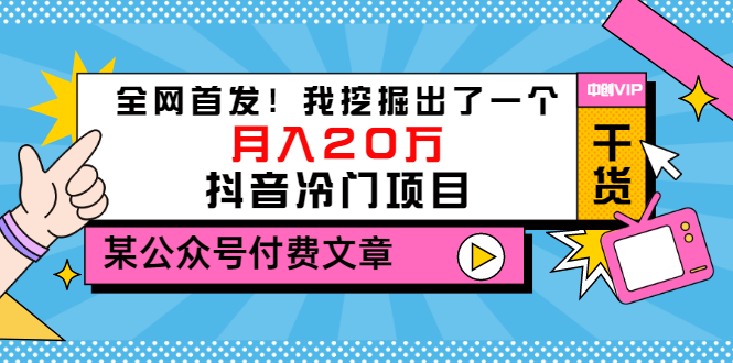 【副业项目3557期】2022抖音最新蓝海项目：全网首发！我挖掘出了一个月入20万的抖音冷门项目-繁星副业
