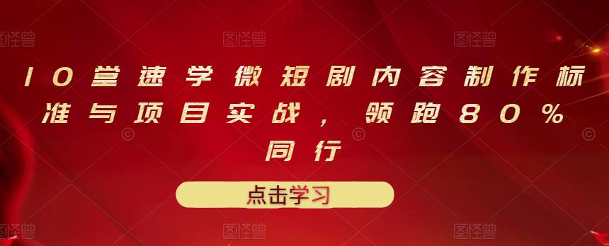 【副业项目3559期】10堂速学微短剧内容制作标准与项目实战（短剧创作的步骤）-繁星副业