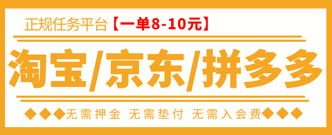 【副业项目3564期】外面卖499的京东/拼夕夕/淘宝任务项目（不需要投资的副业）-繁星副业