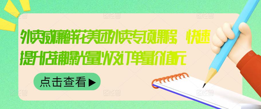 【副业项目3566期】鲜花店怎么做好美团（鲜花店如何营销推广）-繁星副业