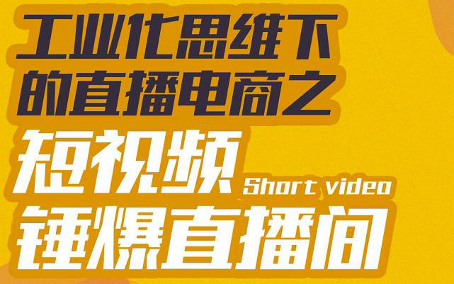 【副业项目3567期】工业化思维下的直播电商之短视频锤爆直播间，听话照做执行爆单-繁星副业