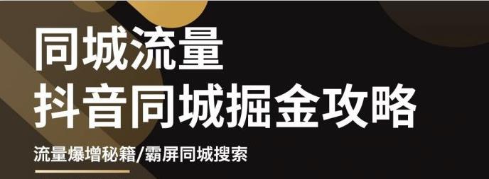 【副业项目3570期】影楼和婚纱店抖音同城引流攻略，影楼婚纱店怎么做抖音营销-繁星副业