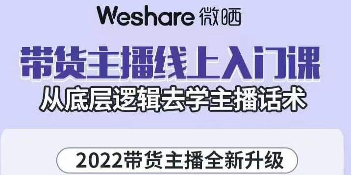 【副业项目3572期】2022带货主播培训全套资料(怎么才能做好带货主播)-繁星副业