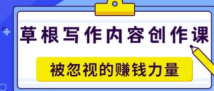 【副业项目3573期】草根写作内容创作课：如何通过写作挣到钱-繁星副业