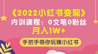 【副业项目3574期】2022小红书变现课程：0文笔0粉丝月入1W+手把手带你在小红书赚钱-繁星副业