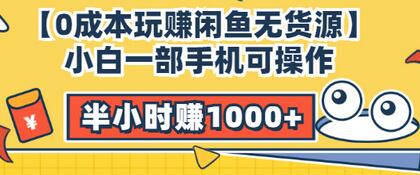 【副业项目3575期】闲鱼无货源怎么赚钱：小白一部手机可操作赚钱，半小时赚1000+暴利玩法-繁星副业