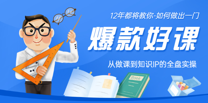 【副业项目3578期】12年老将教你-如何打造爆款课程：从做课到知识IP的全盘实操-繁星副业