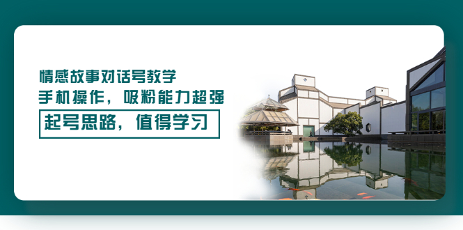 【副业项目3582期】抖音情感故事账号操作教学，手机操作，吸粉能力超强的起号思路-繁星副业