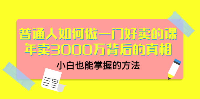 【副业项目3585期】个人怎么做网课赚钱：年卖3000万背后的真相，小白也能掌握的方法-繁星副业