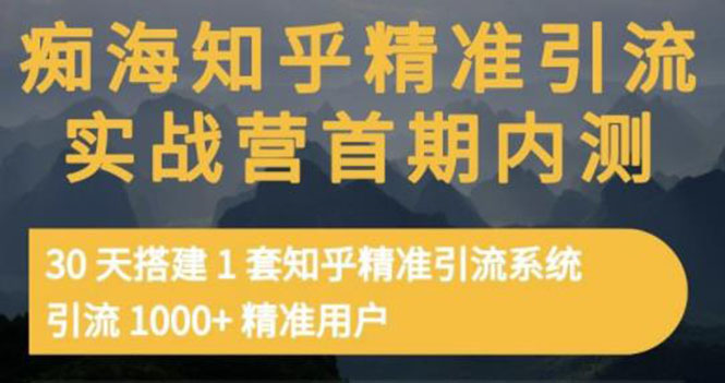 【副业项目3588期】知乎精准引流实战营1-2期：怎样用知乎引流，30天搭建1套精准引流系统，引流1000+精准用户-繁星副业
