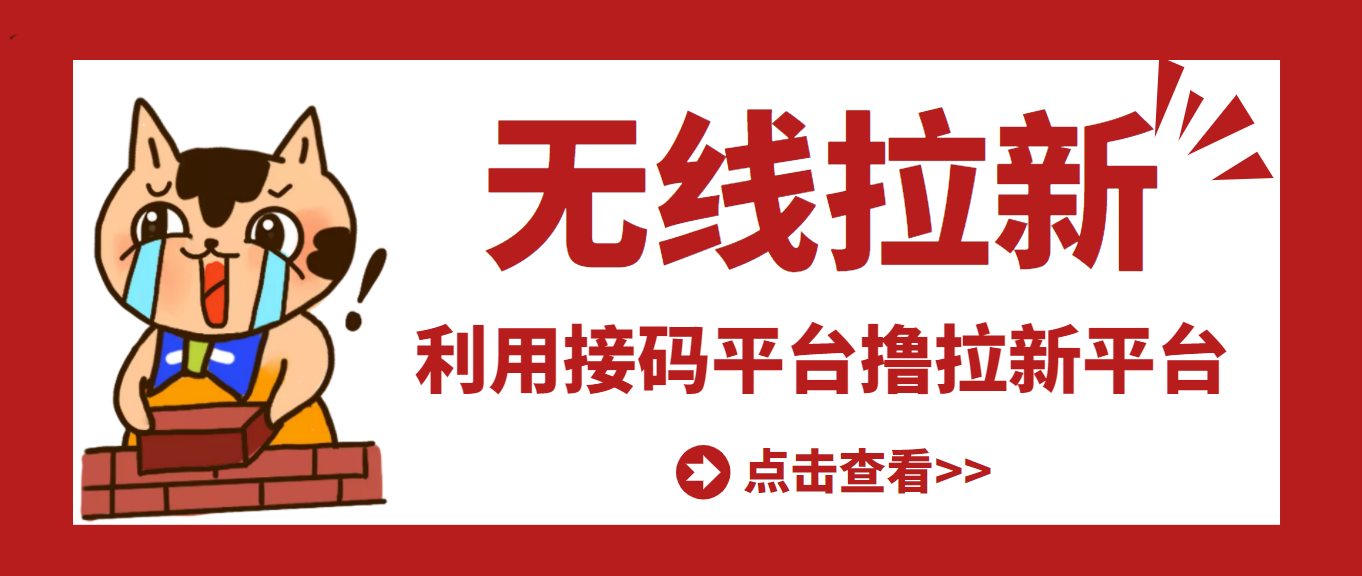 【副业项目3589期】每天赚500的副业：最新接码无限拉新项目，利用接码平台赚拉新平台差价-繁星副业