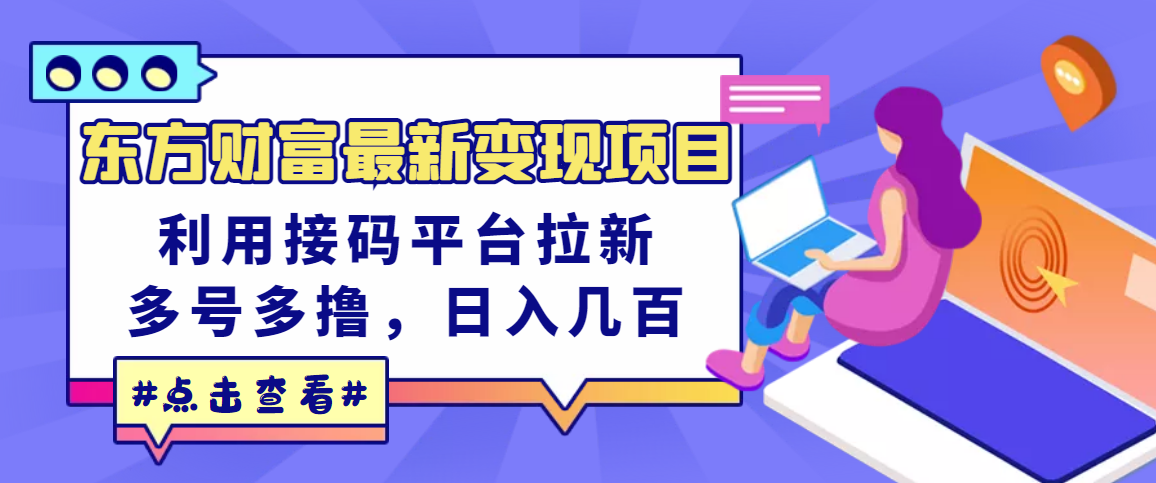 【副业项目3590期】东方财富最新变现项目，利用接码平台拉新赚钱，多号多撸，日入几百无压力-繁星副业