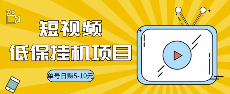 【副业项目3592期】视频黄金屋半自动挂机项目，单号日入5-10+，提现秒到账【半自动挂机脚本+详细教程】-繁星副业
