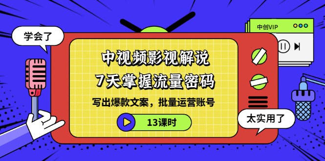 【副业项目3595期】中视频影视解说剪辑教学：7天掌握流量密码：写出爆款文案，批量运营账号（13课时）-繁星副业