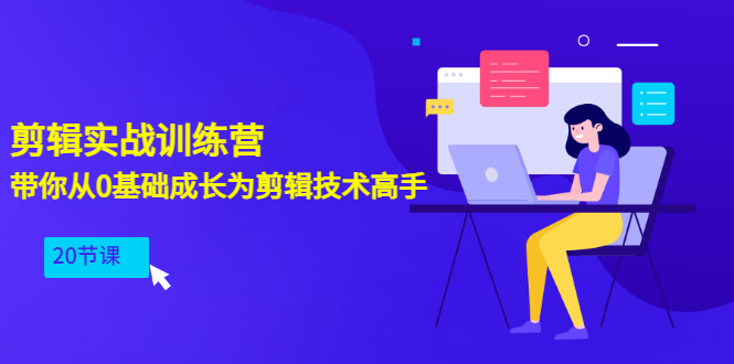 【副业项目3596期】PR视频剪辑教程自学：剪辑实战训练营，带你从0基础成长为剪辑技术高手（20节课）-繁星副业