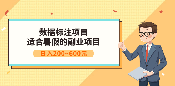 【副业项目3597期】数据标注怎么赚钱（适合暑假的副业兼职项目，日入200~600元）-繁星副业