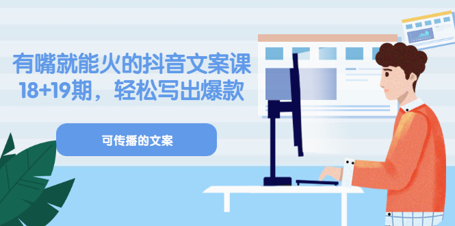 【副业项目3602期】抖音不会写文案怎么办：有嘴就能火的抖音文案课，教你轻松写出爆款可传播文案-繁星副业