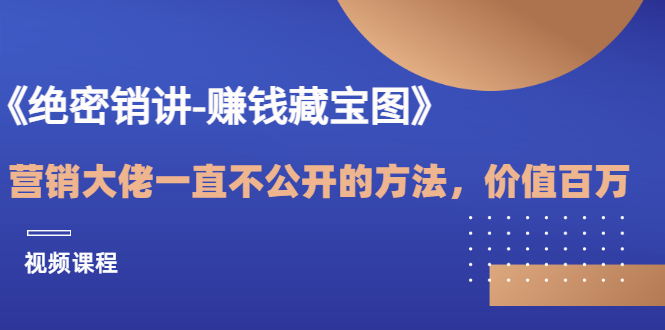 【副业项目3604期】销讲成交策略，如何讲好销讲-繁星副业