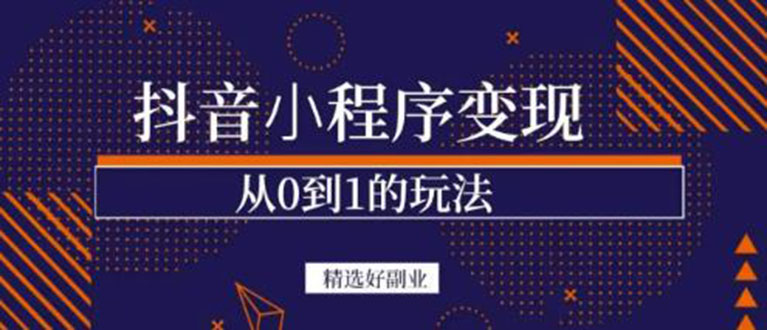 【副业项目3606期】日赚300的副业（抖音小程序怎么赚钱操作）-繁星副业