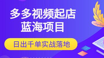 【副业项目3607期】多多视频如何起店带货（拼多多蓝海项目）-繁星副业