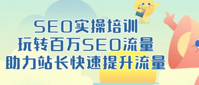 【副业项目3608期】网站如何进行优化：SEO实操培训课，网站排名快速提升技巧-繁星副业