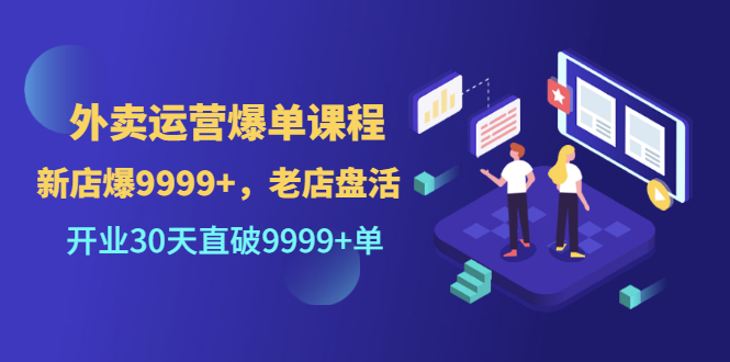 【副业项目3609期】外卖怎么做才能爆单：外卖运营爆单课程，开业30天直破一万单-繁星副业