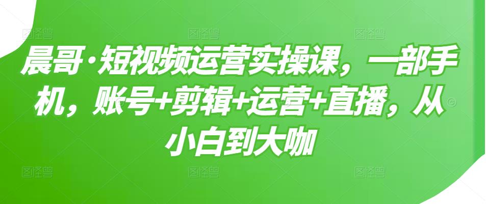 【副业项目3610期】短视频运营实操课（如何做好短视频运营）-繁星副业
