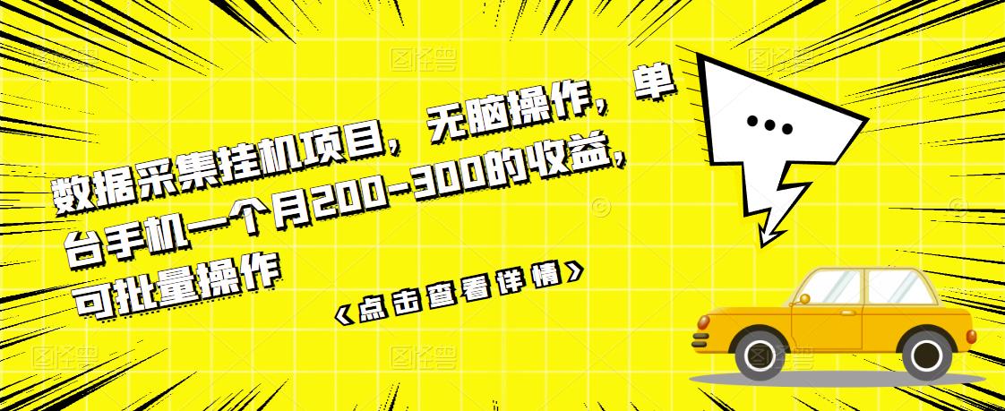【副业项目3611期】数据采集挂机项目（手机上挣钱的副业）-繁星副业