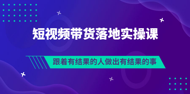 【副业项目3613期】怎么做短视频带货赚钱，做短视频带货的全套流程-繁星副业